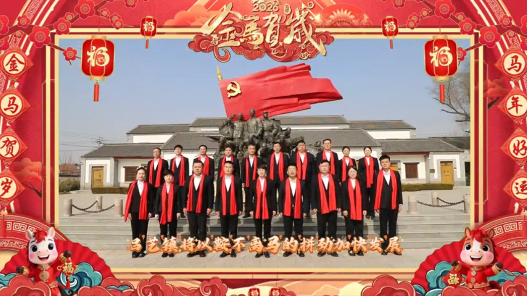 博兴县吕艺镇向全县人民拜年！