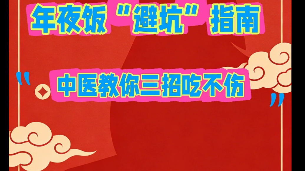 年夜饭“避坑”指南｜中医教你三招吃不伤