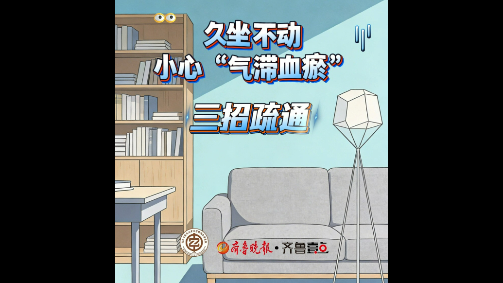 久坐不动｜小心“气滞血瘀”！三招疏通