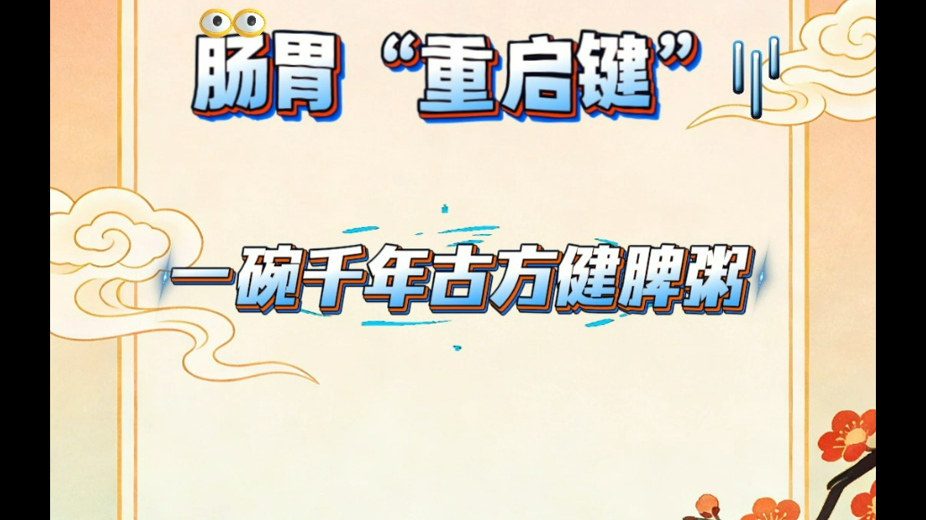 肠胃“重启键”｜一碗千年古方健脾粥