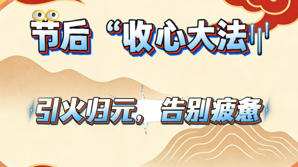 节后“收心大法”｜引火归元，告别疲惫