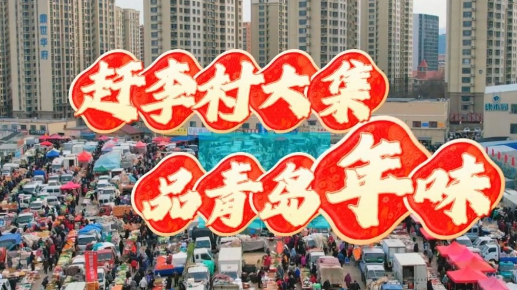 新春随手拍|赶李村大集，品青岛年味