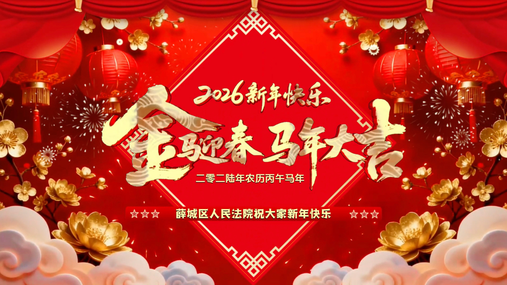 薛城区人民法院恭祝大家新年快乐，马年大吉！