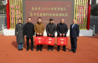 情暖百岁 福满泰安——泰安市2026年百岁老人春节关爱慰问活动顺利启动