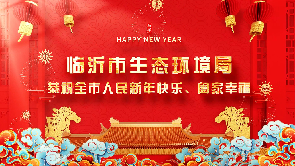 果然视频丨临沂市生态环境局恭祝全市人民新年快乐、阖家幸福