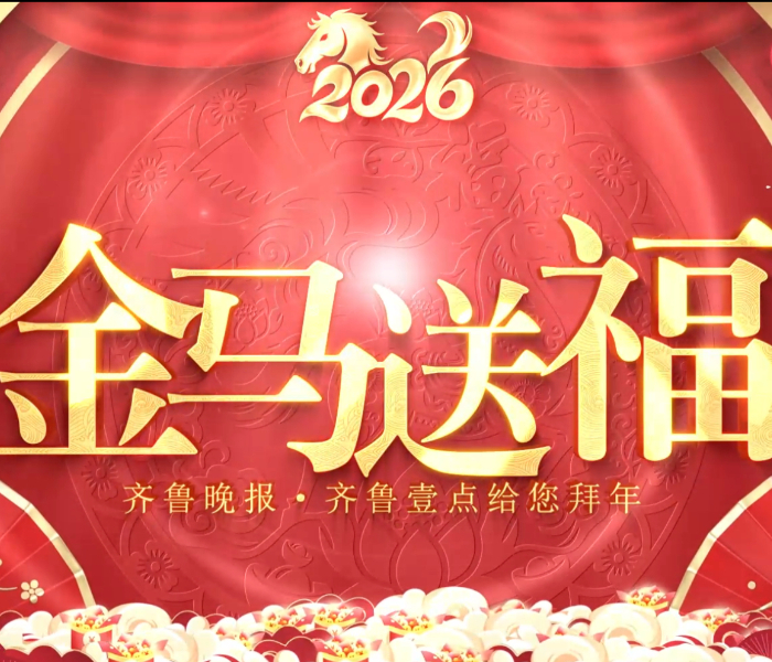 齐鲁晚报·齐鲁壹点给您拜大年。     