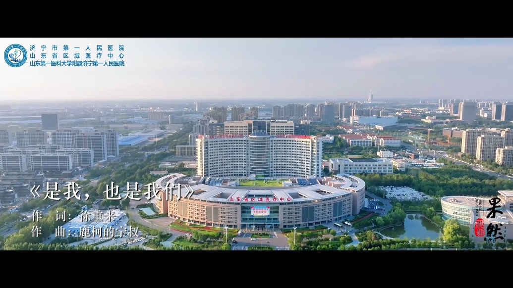 果然视频|济宁市第一人民医院新春特辑 |《是我，也是我们》