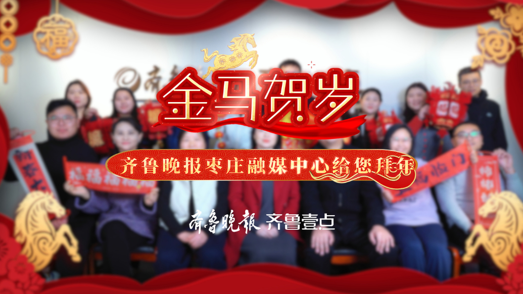 金马贺岁！齐鲁晚报枣庄融媒中心给您拜年了
