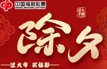 除夕：辞旧迎新 为福添彩