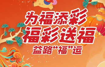 【福彩送福】益路福运 温暖与希望同行