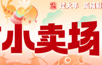 福马贺新岁，福彩送彩来！刮刮乐春节小卖场地址详情速看