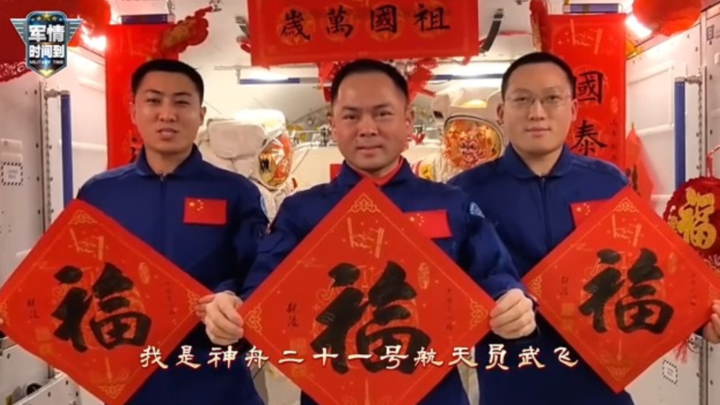天宫送福，马年大吉！神舟二十一号航天员乘组在轨送上新春祝福