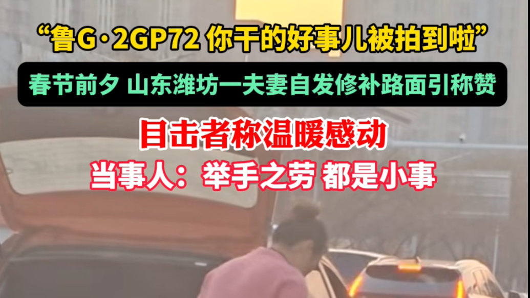 果然视频｜春节前夕，潍坊一夫妻自发修补坑洼路面引称赞