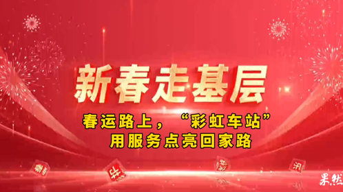新春走基层丨春运路上,“彩虹车站”用服务点亮回家路