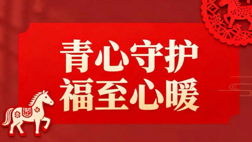 果然视频丨青岛市启动春节居家养老和短期托养服务