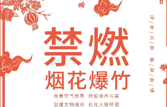 禁燃烟花爆竹，守护平安新春