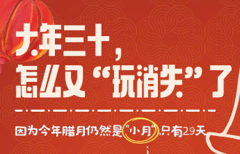 下次过年三十，要到2030年