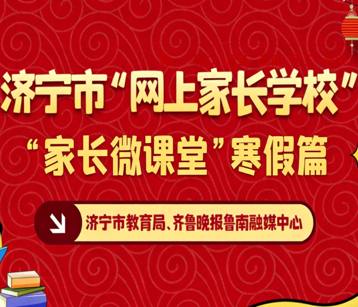 寒假是属于孩子们的休憩时光，也是家庭相聚的温馨序章。
2026年寒假，济宁市教育局、齐鲁晚报·齐鲁壹点联合推出“寒假家长微课堂”系列短视频，邀请五位教师从德、智、体、美、劳五个维度与家长分享教育小窍门。旨在帮助广大家长朋友树立科学的育儿观念，关注孩子的内心世界，与孩子们共同成长。