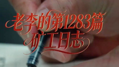 微纪录·新春走基层|老李的第1283篇矿工日志