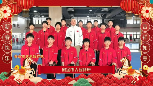 果然视频丨新春佳节,青岛市体育局各运动队向岛城市民拜年