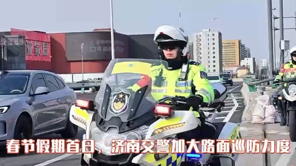 春节假期济南交警守护泉城平安
