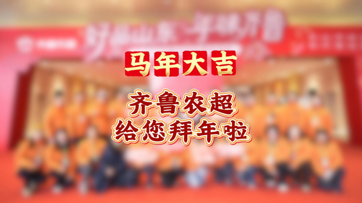 赶年集，办年货，话团圆！“齐鲁农超”给您拜年啦！