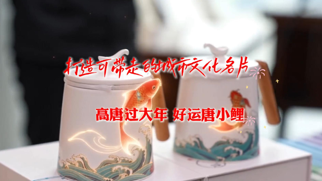 高唐过大年 好运唐小鲤丨打造可带走的城市文化名片