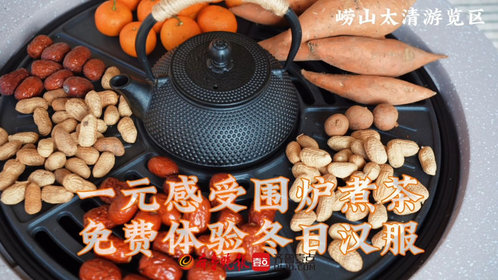 果然视频丨一元美食+免费汉服+剧本游!崂山春节这样玩