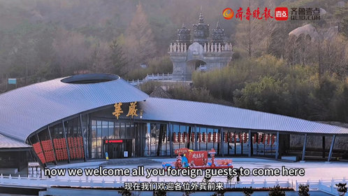 果然视频丨欢迎外国友人来到崂山,体验独特中国马年