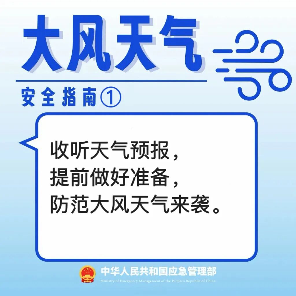 安全提示 | 大风天气，这份安全防御指南请收藏→