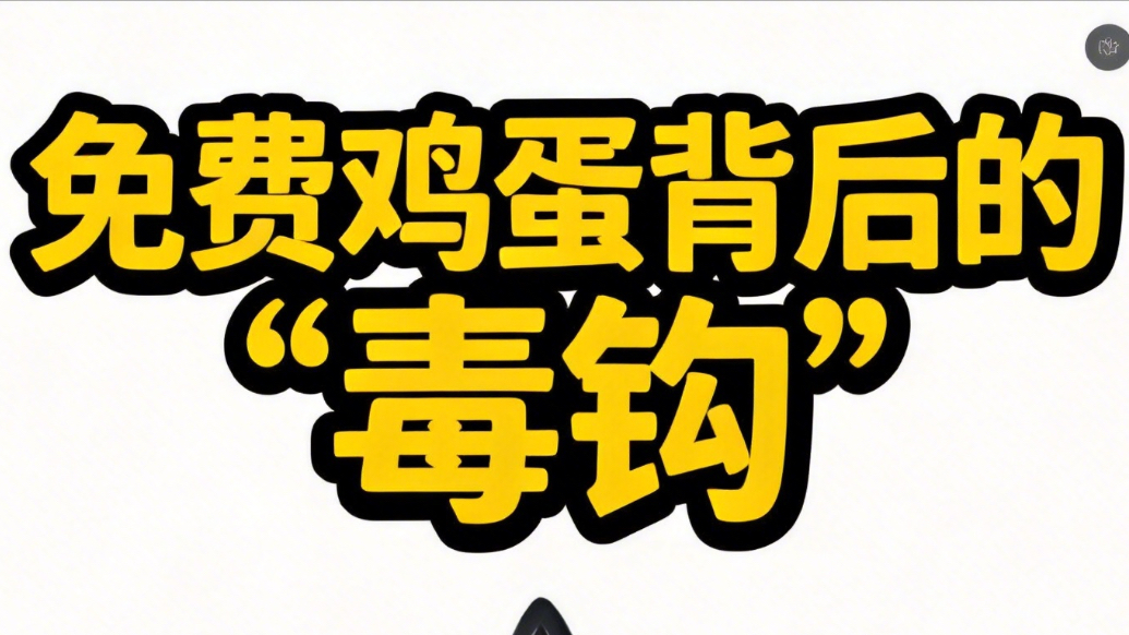 免费鸡蛋背后的“毒钩”