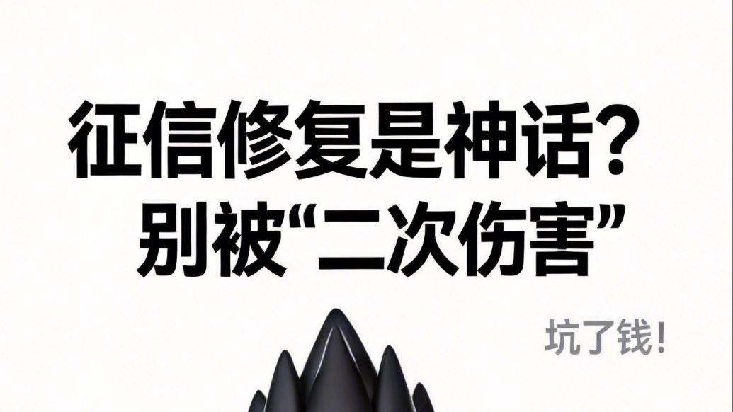 征信修复是神话？别被“二次伤害”坑了钱！