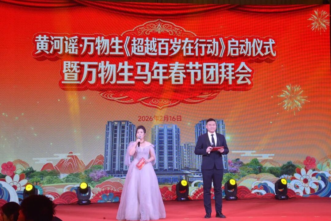 黄河谣·万物生《超越百岁在行动》启动仪式暨春节团拜会盛大举行