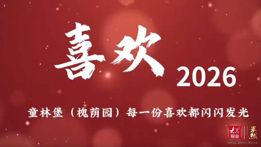 果然视频｜童林堡（槐荫园）暖心短片《喜欢》，以爱为名赴初心