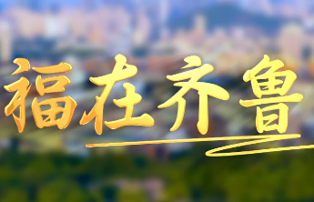 【视频】福在齐鲁 添彩万家