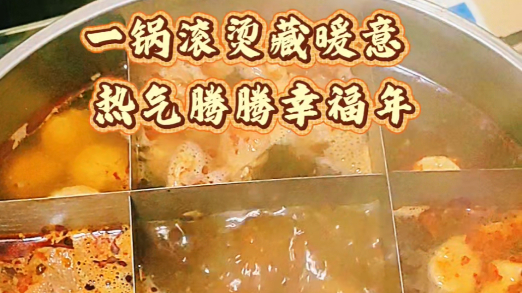 年夜饭的N种打开方式 |一锅滚烫藏暖意 热气腾腾幸福年