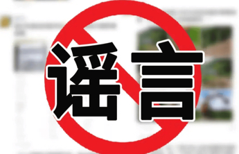 编造传播“2026年春运绿皮车严重超员、人满为患”谣言，多人被行政处罚