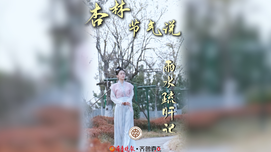 杏林节气说丨雨水疏肝记