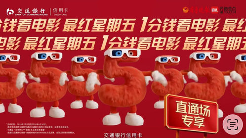 果然视频 | 交通银行信用卡·最红星期五,达标享1分钱看电影