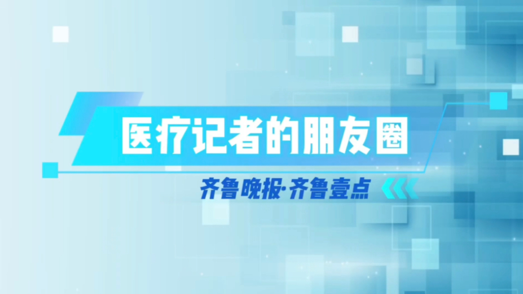 医疗记者的朋友圈｜以坚守赴新春之约，在岗位上写下“安康答卷”