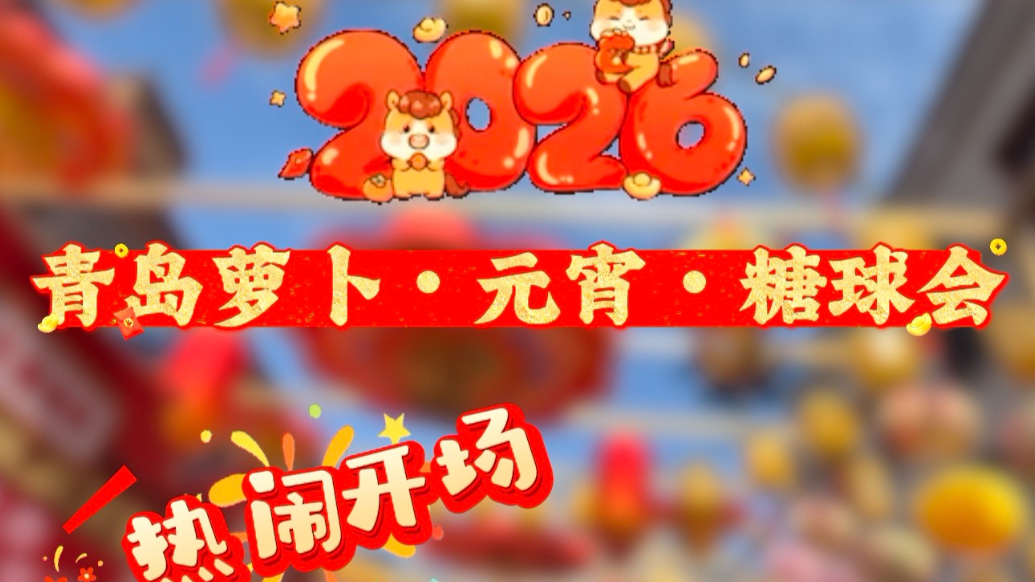 果然视频丨来市北过大年！糖球会96场活动精彩上演