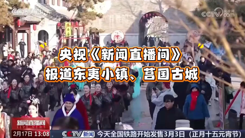 果然视频｜央视《新闻直播间》报道日照东夷小镇、莒国古城