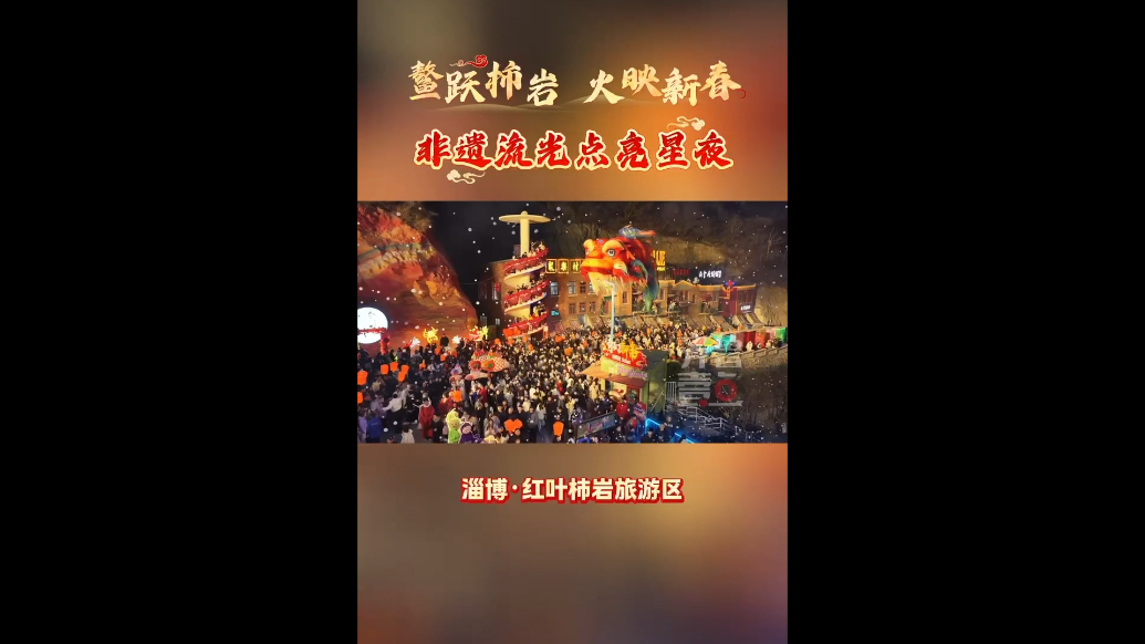 鳌跃柿岩 火映新春，淄博红叶柿岩非遗流光点亮星夜