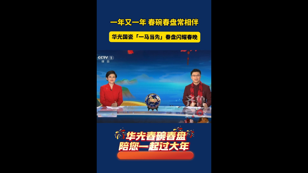 华光国瓷《一马当先》春盘闪耀春晚