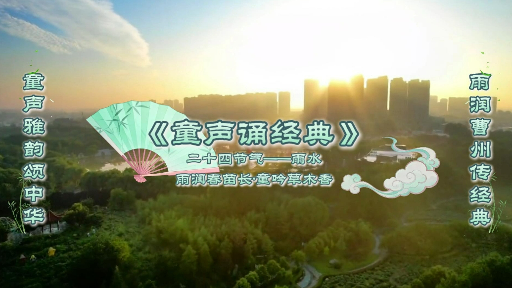 《童声诵经典》第三期·二十四节气雨水篇正式上线！