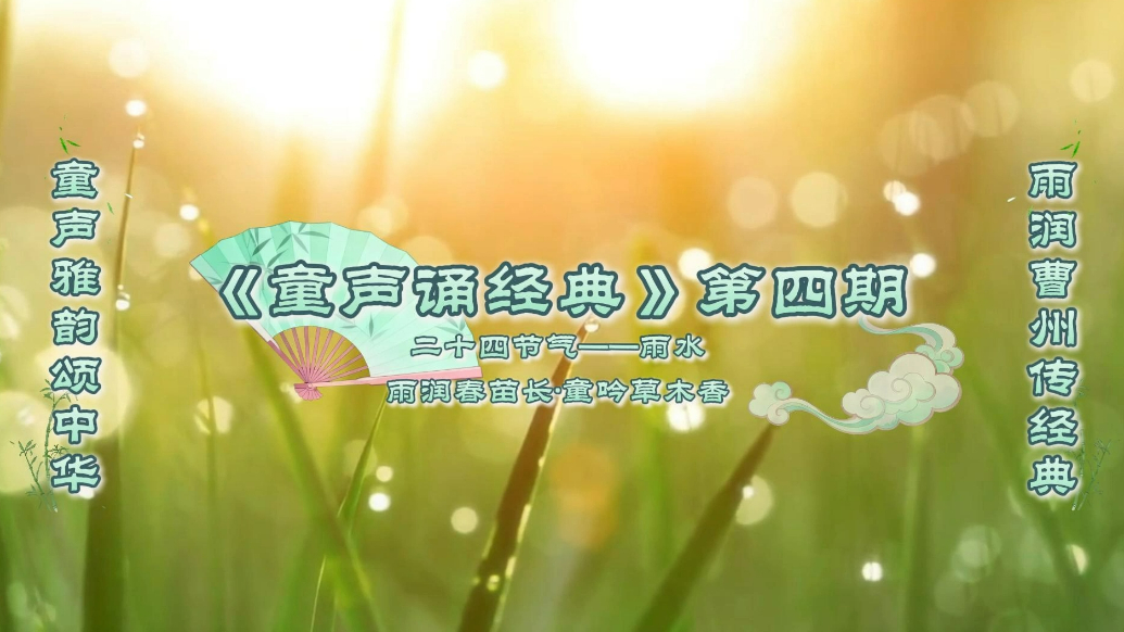 「童声诵经典」第四期·二十四节气雨水篇暖心上线！