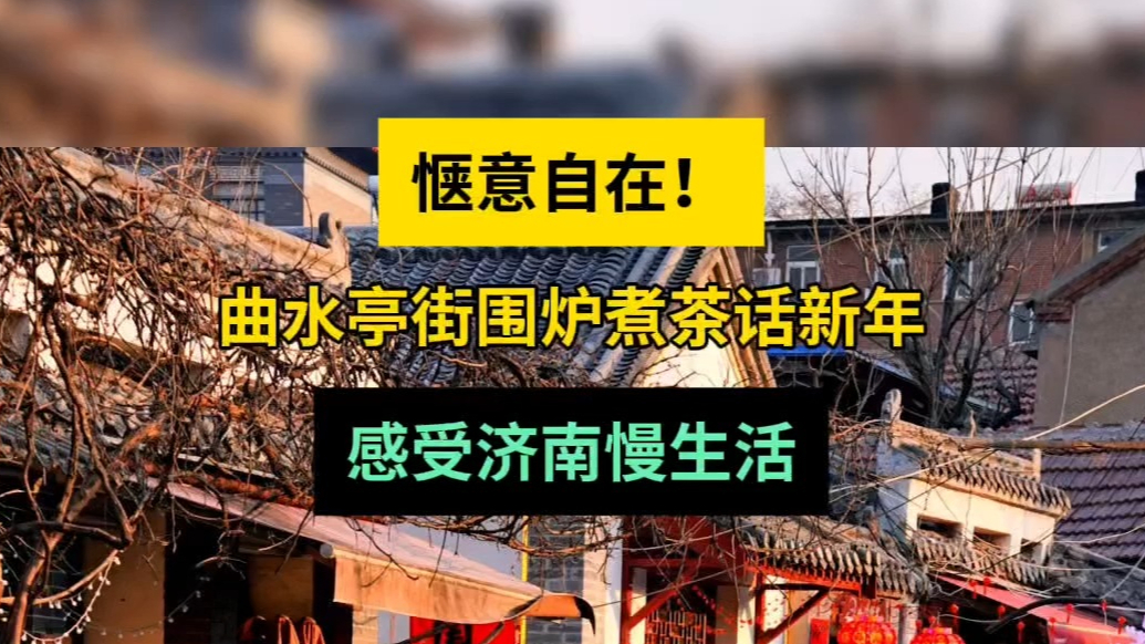 壹粉过大年|惬意自在！曲水亭街围炉煮茶话新年，感受济南慢生活