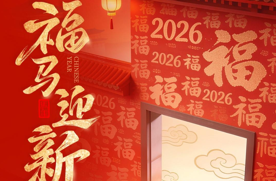 海报|福马迎新，马年大吉