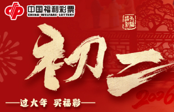 正月初二：回娘家，祭财神，马上有福