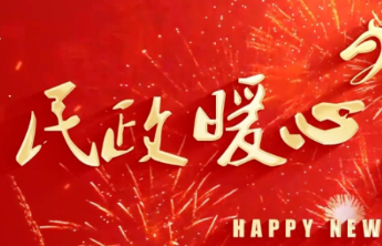 【视频】民政暖心 送福添彩（公益金使用项目代表篇）